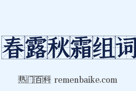 春露秋霜组词是什么意思的图片